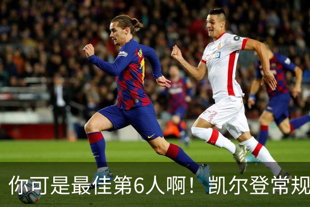 你可是最佳第6人啊！凯尔登常规赛场均13.2分 总决赛狂跌至4.4分