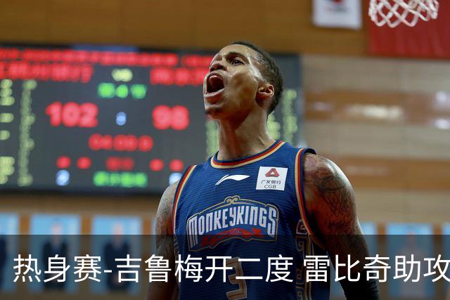 热身赛-吉鲁梅开二度 雷比奇助攻 AC米兰2-1首胜