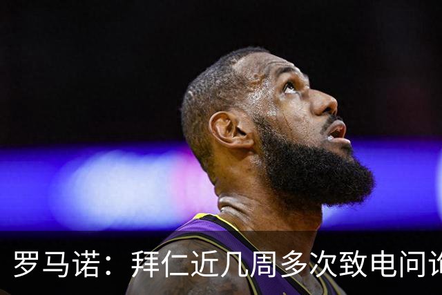 罗马诺：拜仁近几周多次致电问询拉什福德，了解他是否能够转会