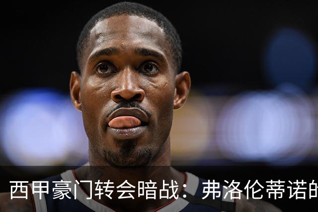 西甲豪门转会暗战：弗洛伦蒂诺的“阿尔瓦雷斯策略”如何搅动加泰罗尼亚？