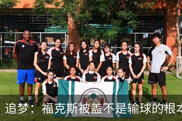 追梦：福克斯被盖不是输球的根本原因 他最后太多无谓失误更要命
