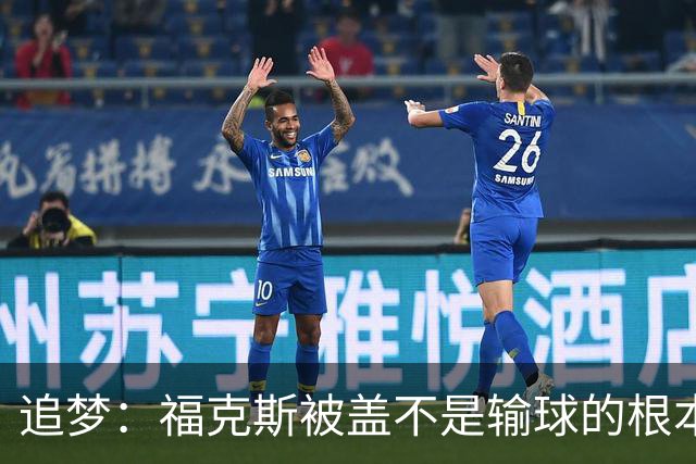 追梦：福克斯被盖不是输球的根本原因 他最后太多无谓失误更要命